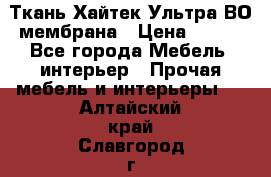 Ткань Хайтек Ультра ВО мембрана › Цена ­ 170 - Все города Мебель, интерьер » Прочая мебель и интерьеры   . Алтайский край,Славгород г.